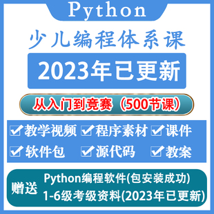 python少儿编程课程视频教程课件ppt教案青少年编程软件教学自学