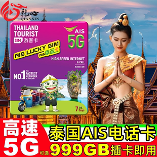 10天可选999GB高速5G流量手机上网旅游sim卡,泰国电话卡AIS卡7