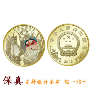 全新银行真币2023年中国京剧艺术普通纪念币送小圆盒,硬币收藏,5元
