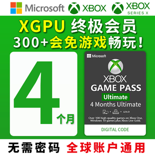 xgp兑换码,XGPU,Play金会员,Game,独享,Xbox,4个月充值卡,pc主机,Ultimate终极会员,激活礼品卡pgp,Pass