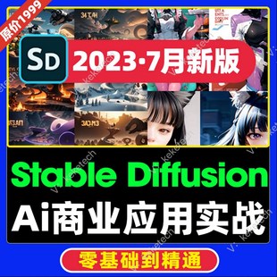 Diffusion高级实战课视频中文版,AI绘画教程Stable,教程,2023网红🍂
