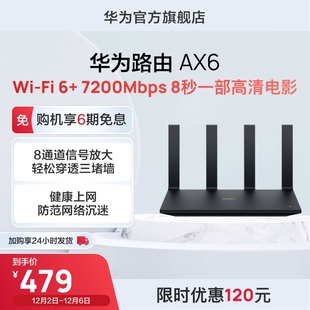 华为路由器AX6家用官方正品💰,高速上网华为全屋wifi路由器热销,新品