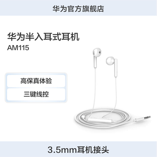 耳机,Huawei,高品质音效佩戴舒适华为原装,华为半入耳式,耳机AM115