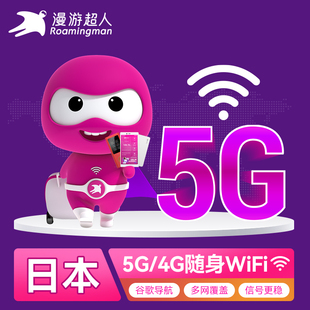 日本WiFi租赁随身出国旅游移动无线流量蛋全境覆盖,漫游超人5G